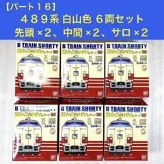 【袋未開封未組立】Bトレイン Bトレ 489系白山色先頭、中間、サロ 6両セットのサムネイル