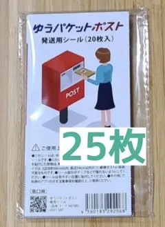 ゆうパケットポスト専用シール★25枚