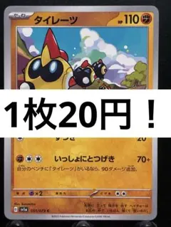 【楽々堂】ポケカ 1枚20円 タイレーツ 在庫3のサムネイル