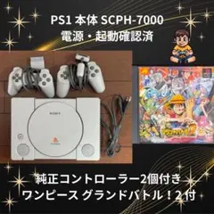 PS1 本体＋純正コントローラー2個 電源・ソフト起動確認済みSCPH-7000