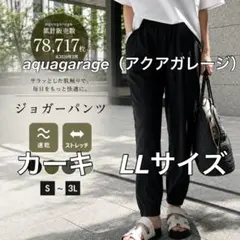 aquagarage ジョガーパンツ カーキ LLサイズ