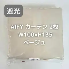 AIFY カーテン 2枚 ベージュ W100×H135 CB2