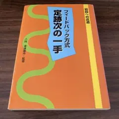 フィードバック方式定跡次の一手 : 初段への近道のサムネイル
