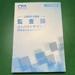 CPA 公認会計士　監査論　コンサマ　2026