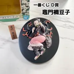 ローソン一番くじ／鬼滅の刃／D賞／竈門ねずこ／フィギュア