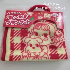 不二家 ペコちゃん あったかブランケット
