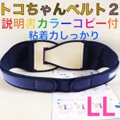最新タグ【LLサイズ】トコちゃんベルト2 正規品　説明書コピー付　　　964