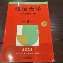 明治大学(全学部統一入試)