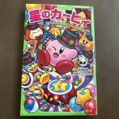 星のカービィ　スターライト・シアターへようこそ!の巻