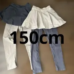 スカッツ　150cm 2着セット