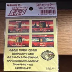 スロットボタン上のシール10枚セット おまけシール付き（北斗） スロットボタン上のシール10枚セット おまけシール付き（北斗）