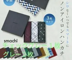 smachi 完全ノンアイロン ハンカチ 3枚セット