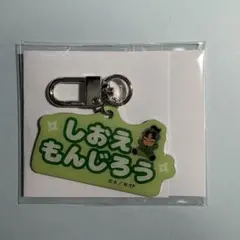 忍たま乱太郎 アルミキーホルダー 潮江 文次郎