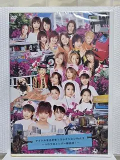 ハロプロメンバー アイドルをさがせ！コレクションVol.2