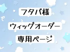 フタバ様 ウィッグオーダー 専用ページ