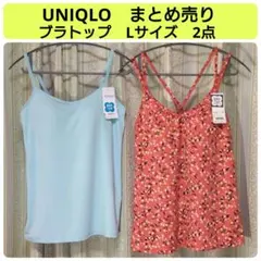 まとめ売り　新品未使用　ユニクロ　ブラトップ　Lサイズ　2点セット