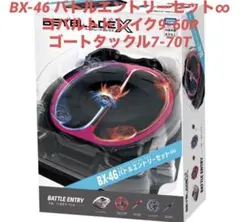 2026年最新】BX-46 バトルエントリーセット∞ 「BEYBLADEの人気