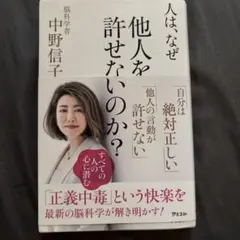 人は、なぜ他人を許せないのか?