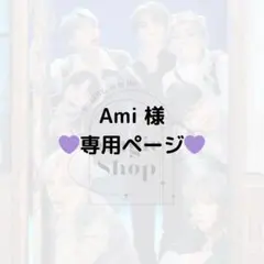 【 Ami 様 専用ページ】