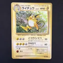 ポケモンカード ライチュウ 旧裏面