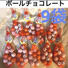 ボールチョコ　菓子 9袋セット 駄菓子 チョコレート　ボールアソート