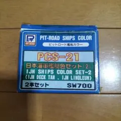 PIT-ROAD 日本海軍艦艇色セット(2) PCS-21のサムネイル