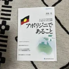 アボリジニーであること 濱嶋 輝