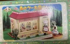 未使用品　森のケーキ屋さん　シルバニアファミリー