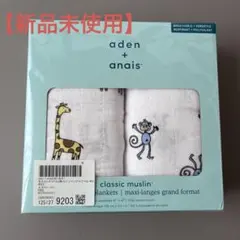 【新品未開封】aden+anais エイデンアンドアネイ　おくるみ　スワドル