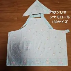 サンリオCinnamoroll エプロン130(三角巾付き)