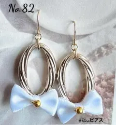 No.082 ♡ おまとめ割 あり♡