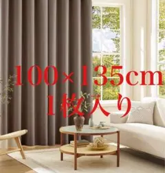 Joydeco カーテン 1枚組 99.9%以上遮光 幅100cm*丈135cm
