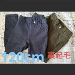 120cm 長ズボン 2枚セット 裏起毛