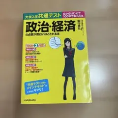 政治・経済 共通テスト対策