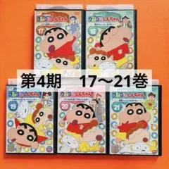 クレヨンしんちゃん DVD TV版傑作選 第4期シリーズ　17〜21巻