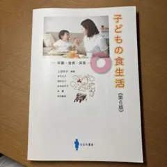 子どもの食生活 栄養・食育・保育