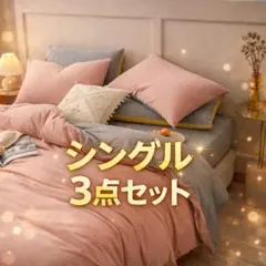 布団カバー 3点セット シングル ピンク グレー 寝具