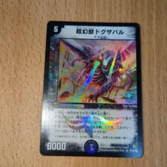 2026年最新】超幻獣ドグザバルの人気アイテム - メルカリ