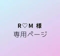 R♡M様 専用ページ