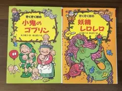 ぞくぞく村の妖精レロレロ・ぞくぞく村の小鬼のゴブリン 2冊セット