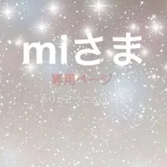 mi様 リクエスト 2点 まとめ商品