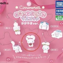 シナモン おみみでぶらりん マスコット かがやきver. 【みみハート】