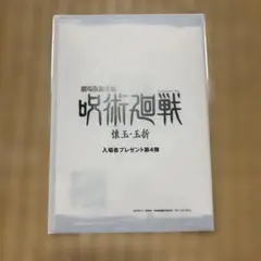 呪術廻戦 懐玉・玉折 劇場版総集編 入場者特典 第4弾