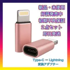 【2点セット】Type C toライトニング　変更アダプター　ローズゴールド