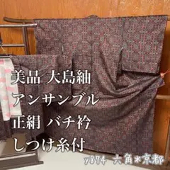 美品 大島紬 アンサンブル 正絹 バチ衿 しつけ糸付 羽織 y874