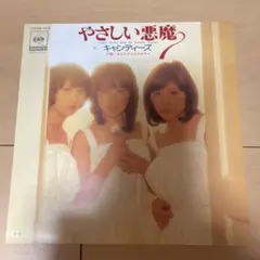 キャンディーズ　優しい悪魔　シングルレコード