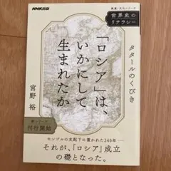 世界史のリテラシー　 「ロシア」は、いかにして生まれたか