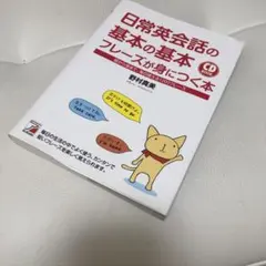 日常英会話の基本の基本フレーズが身につく本 朝から夜まで、毎日使える1200フ…