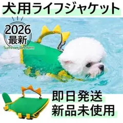 【新品】犬用 恐竜デザイン ライフジャケット Mサイズ かわいいのサムネイル