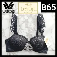 ☆お値下げ中☆Wacoalワコール レシアージュ ブラジャー B65 カラーBL